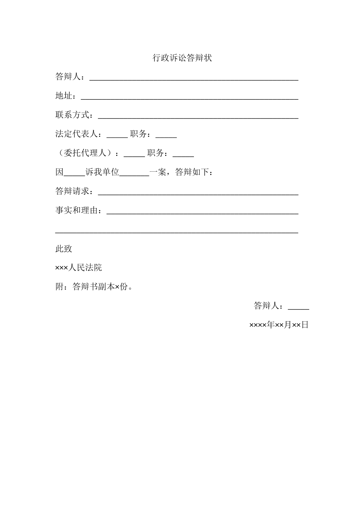 行政诉讼答辩状