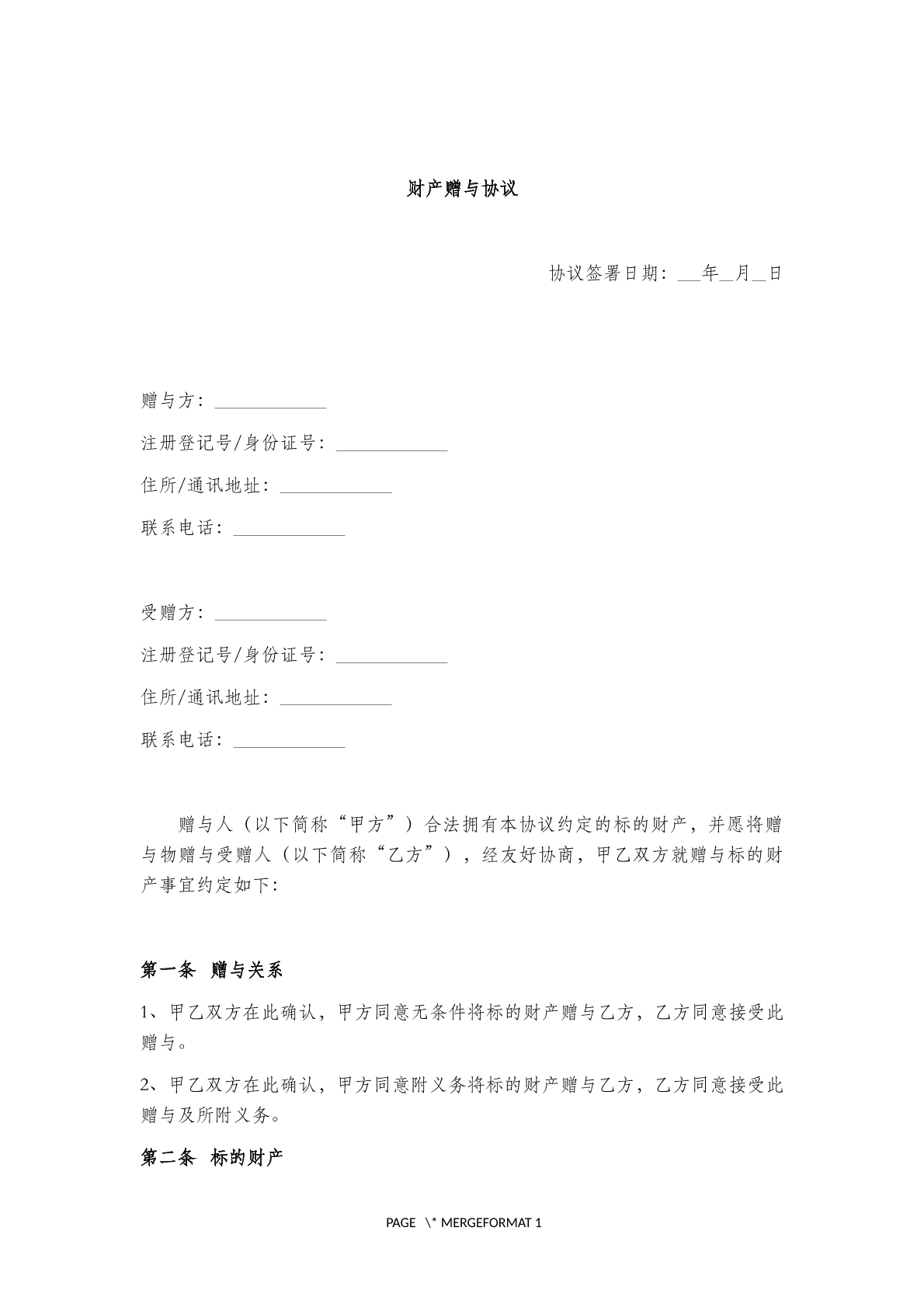 财产赠与协议