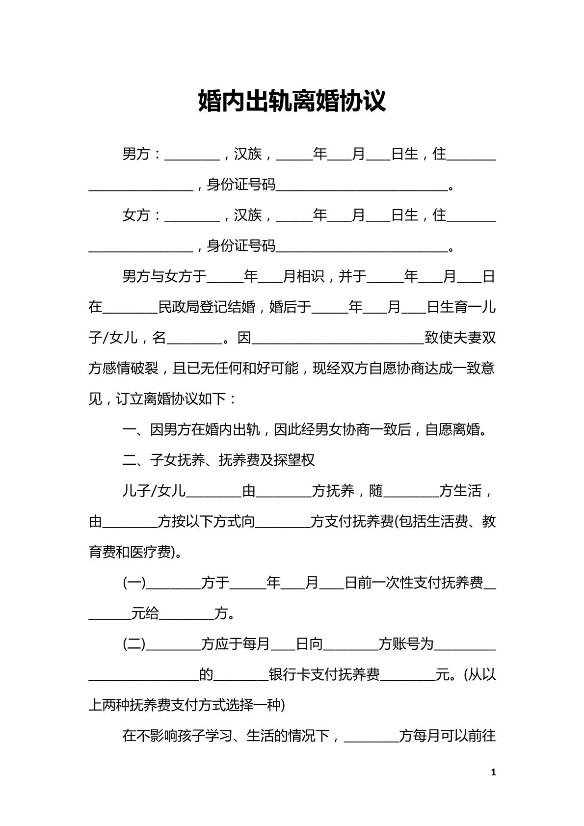 婚内出轨离婚协议