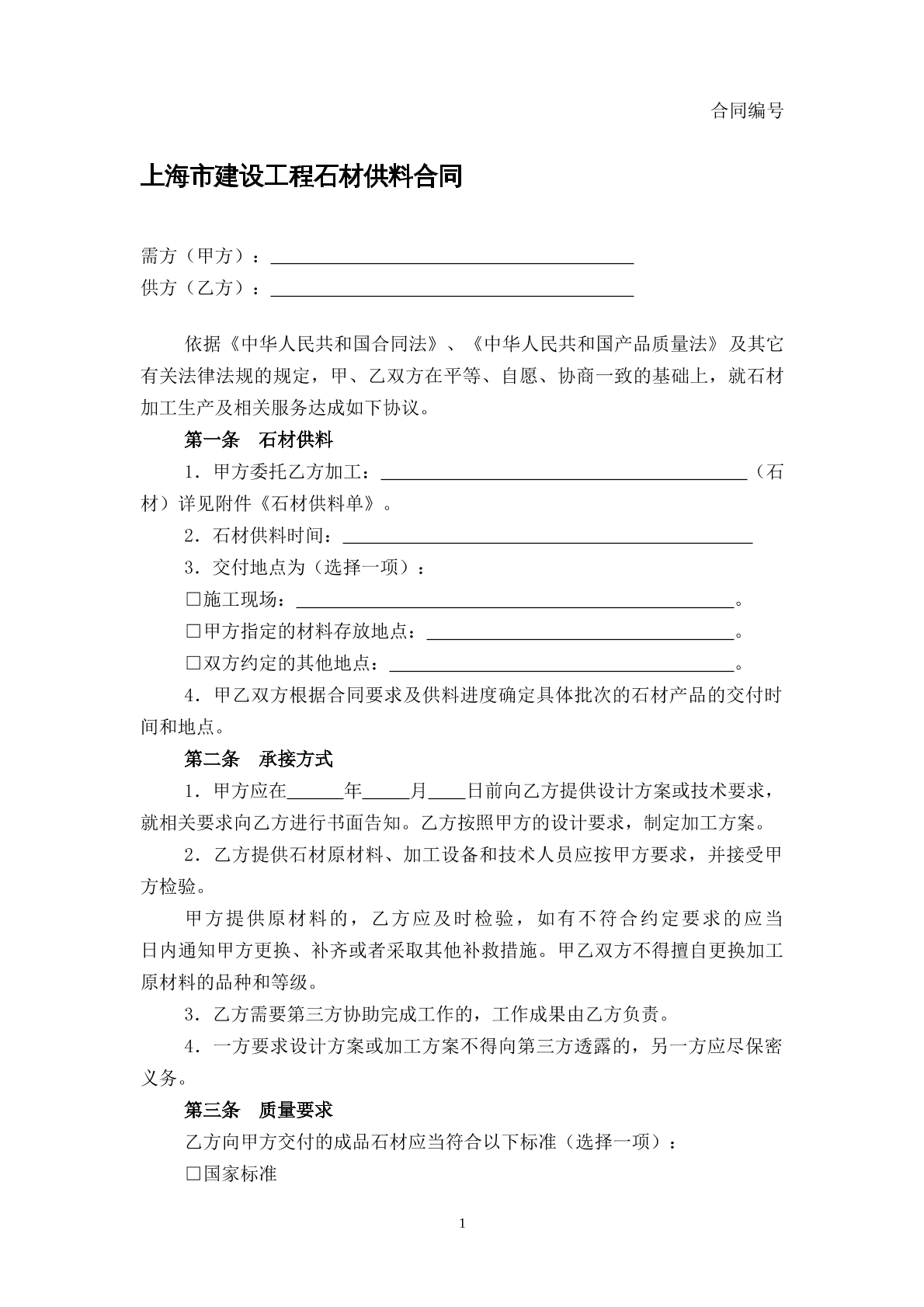 建设工程石料供应合同