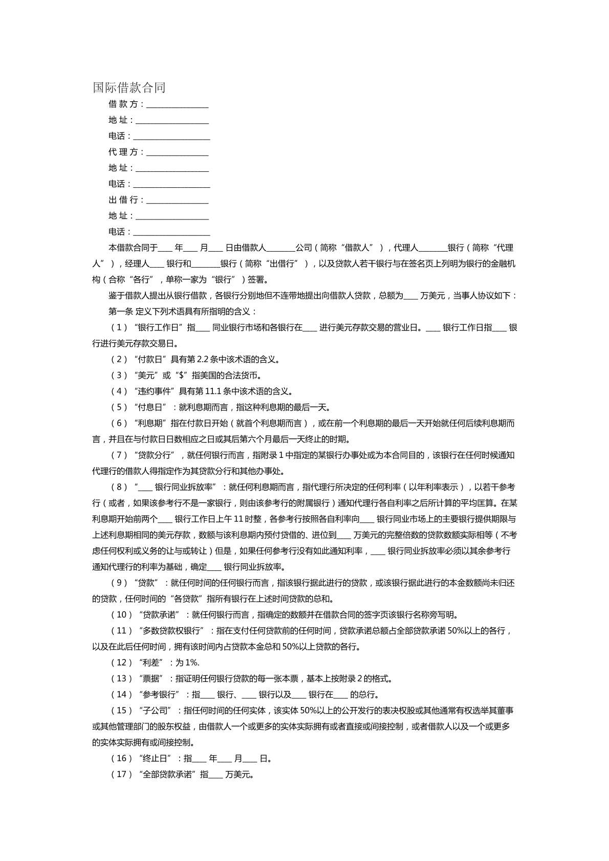 国际借款合同范本二