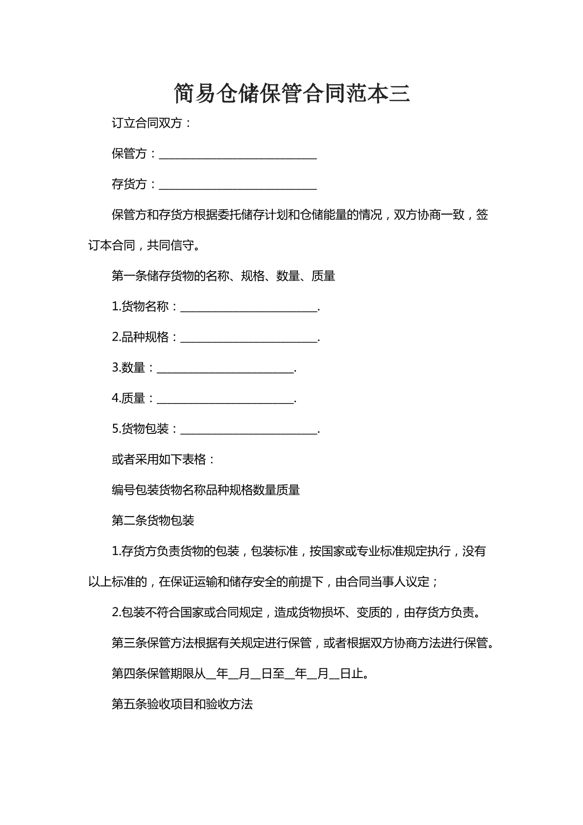 简易仓储保管合同三