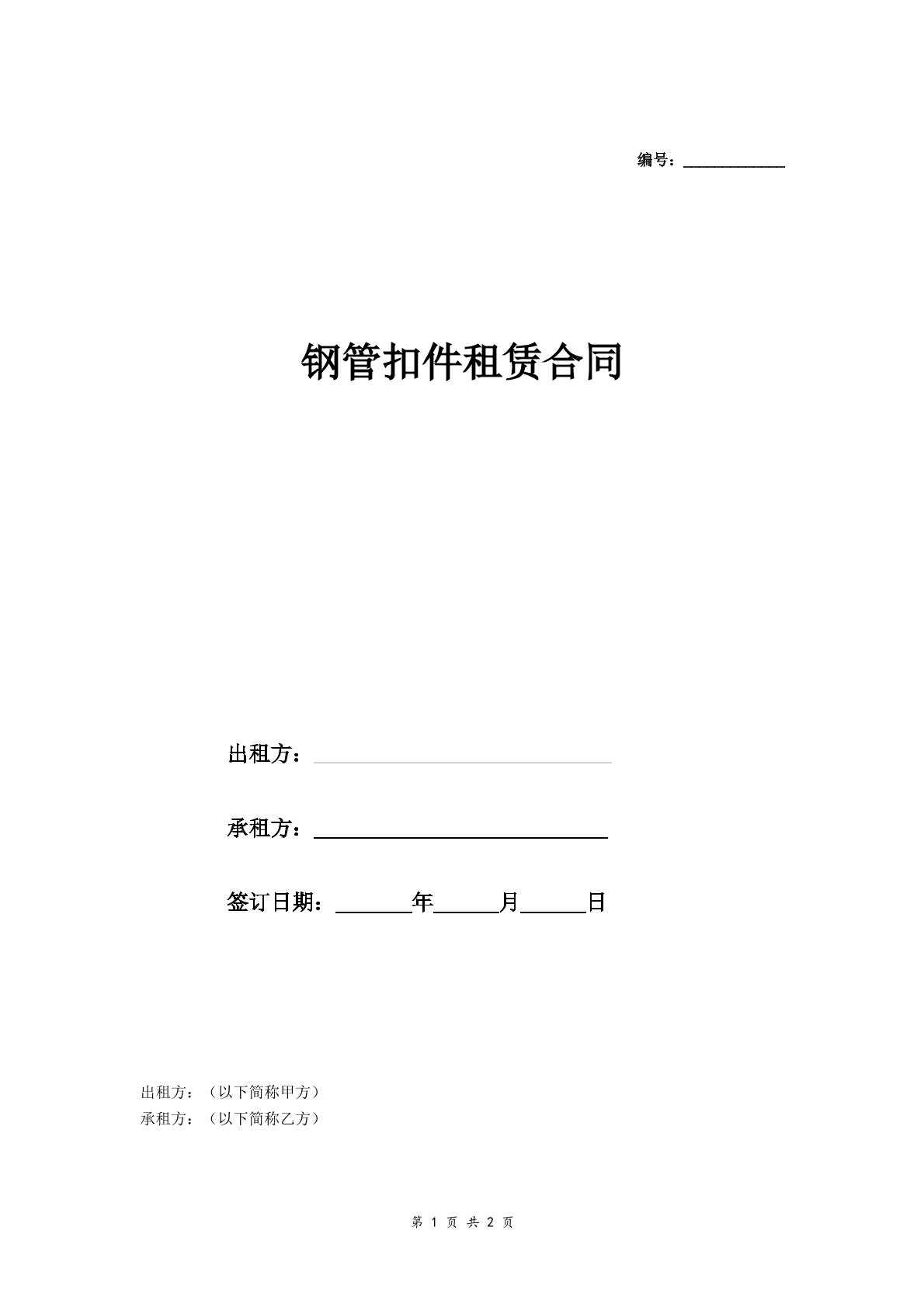 钢管扣件租赁合同-脚手架专用
