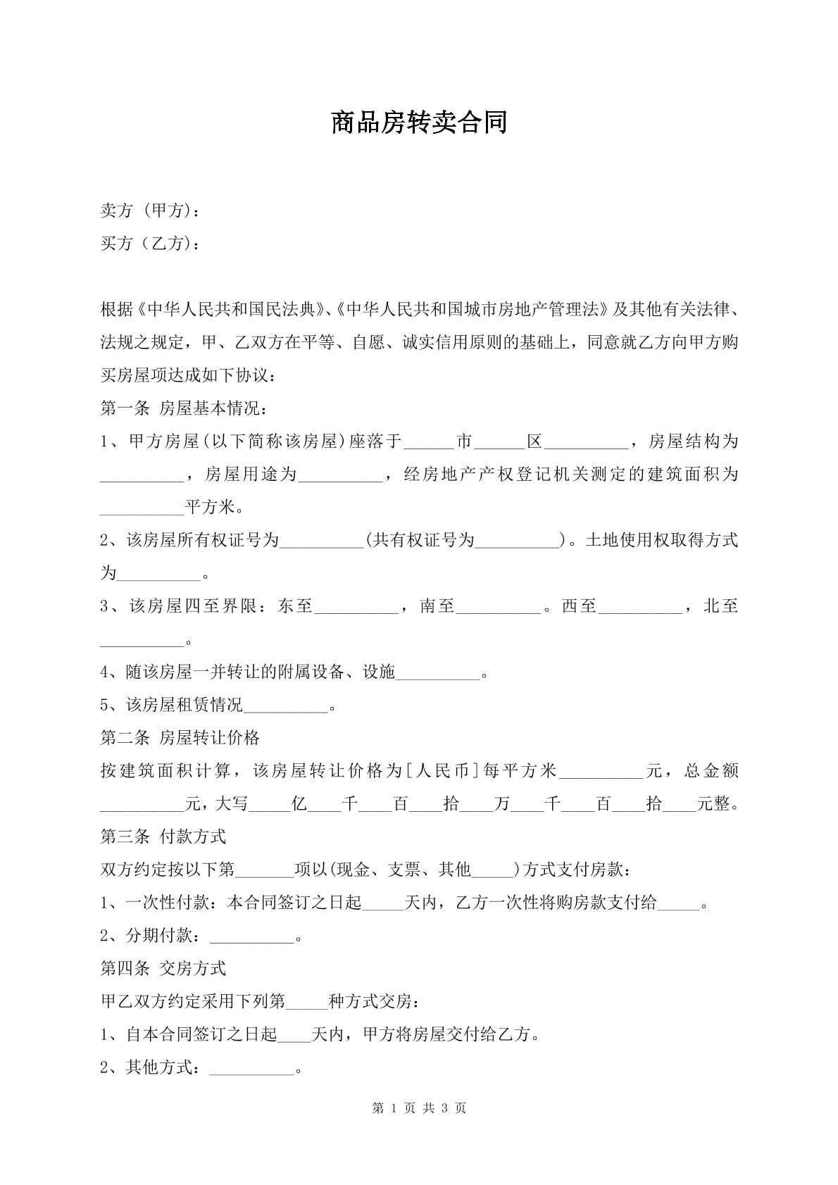 商品房转卖合同