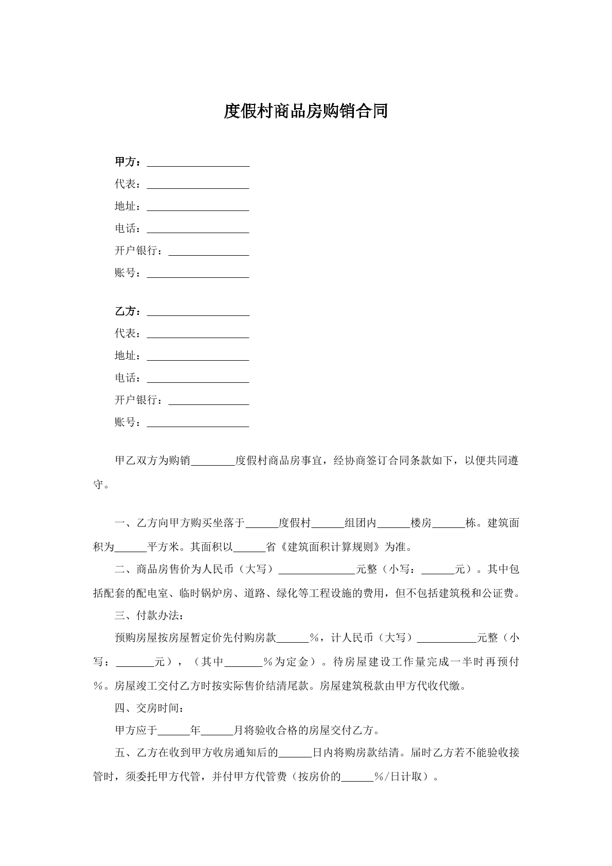 度假村商品房购销合同
