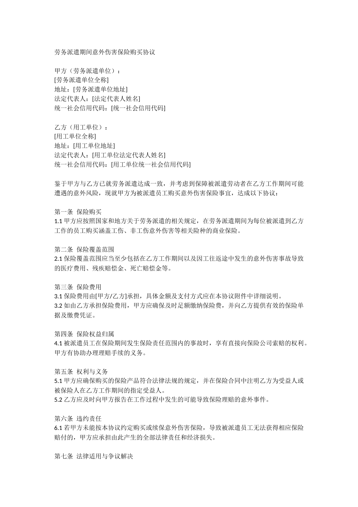 劳务派遣期间意外保险购买协议