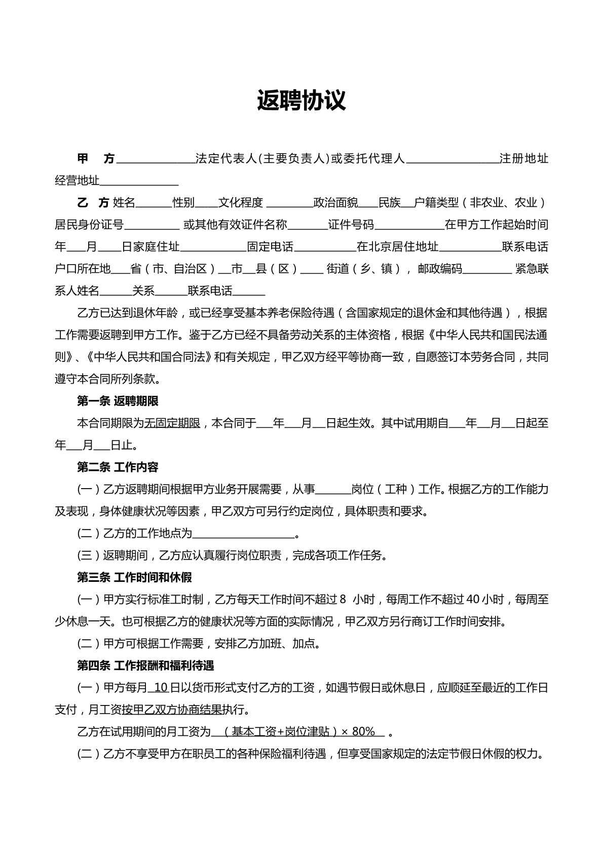返聘协议