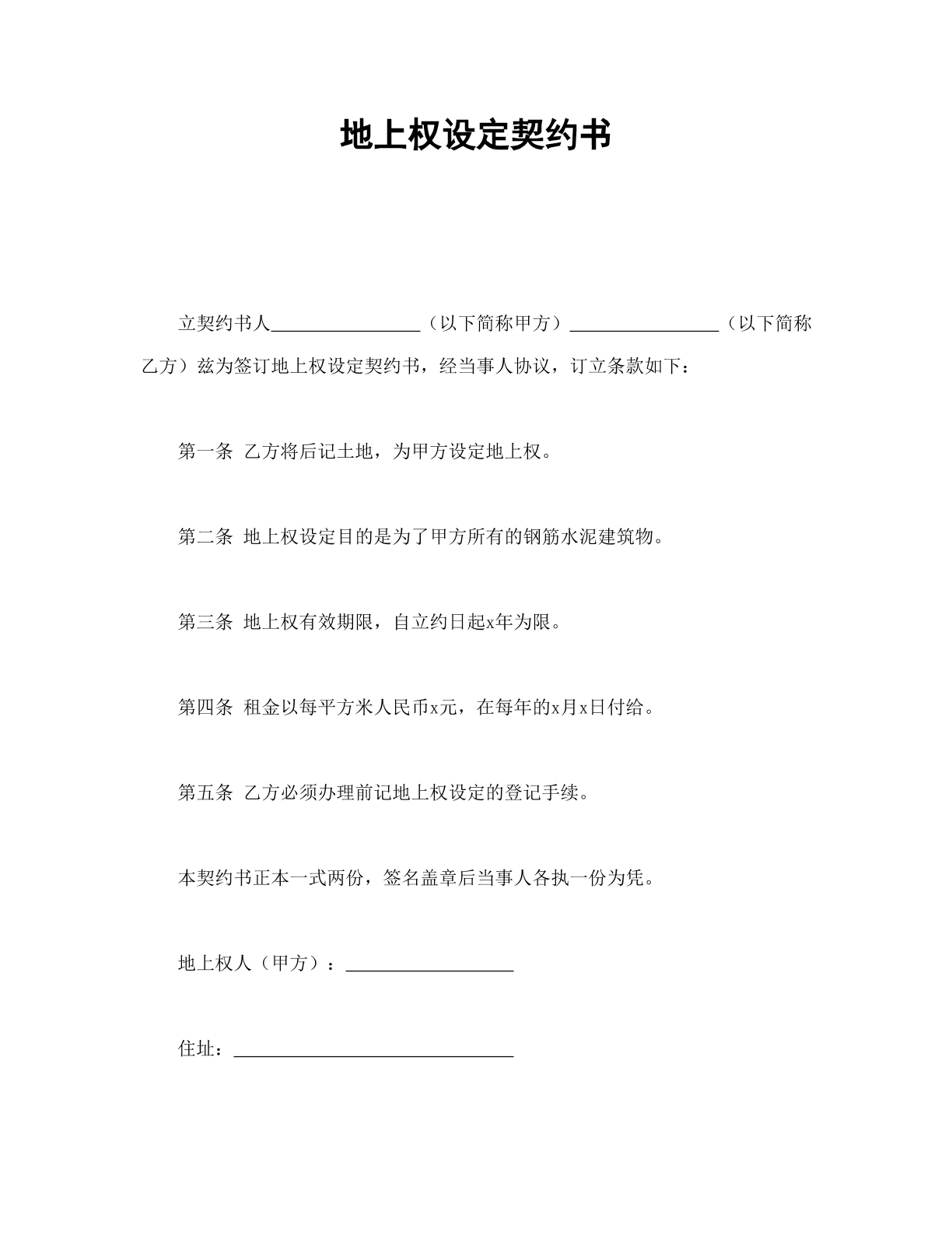 地上全设定契约书