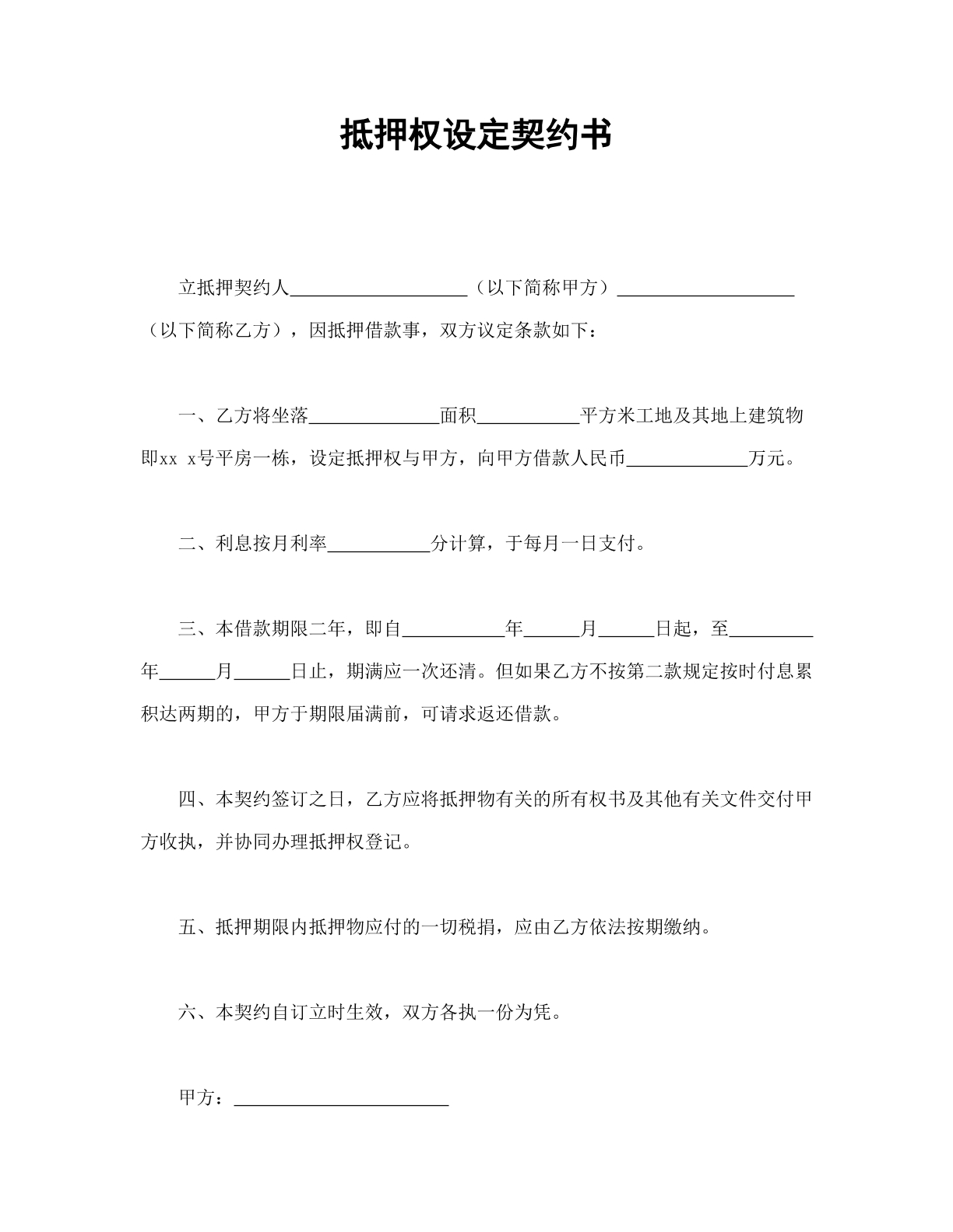 抵押权设定契约书