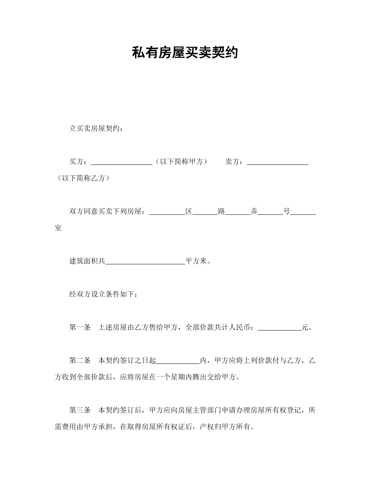 私有房屋买卖契约