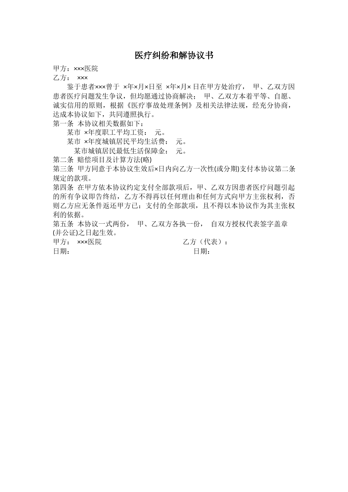 医疗纠纷（事故）和解协议书