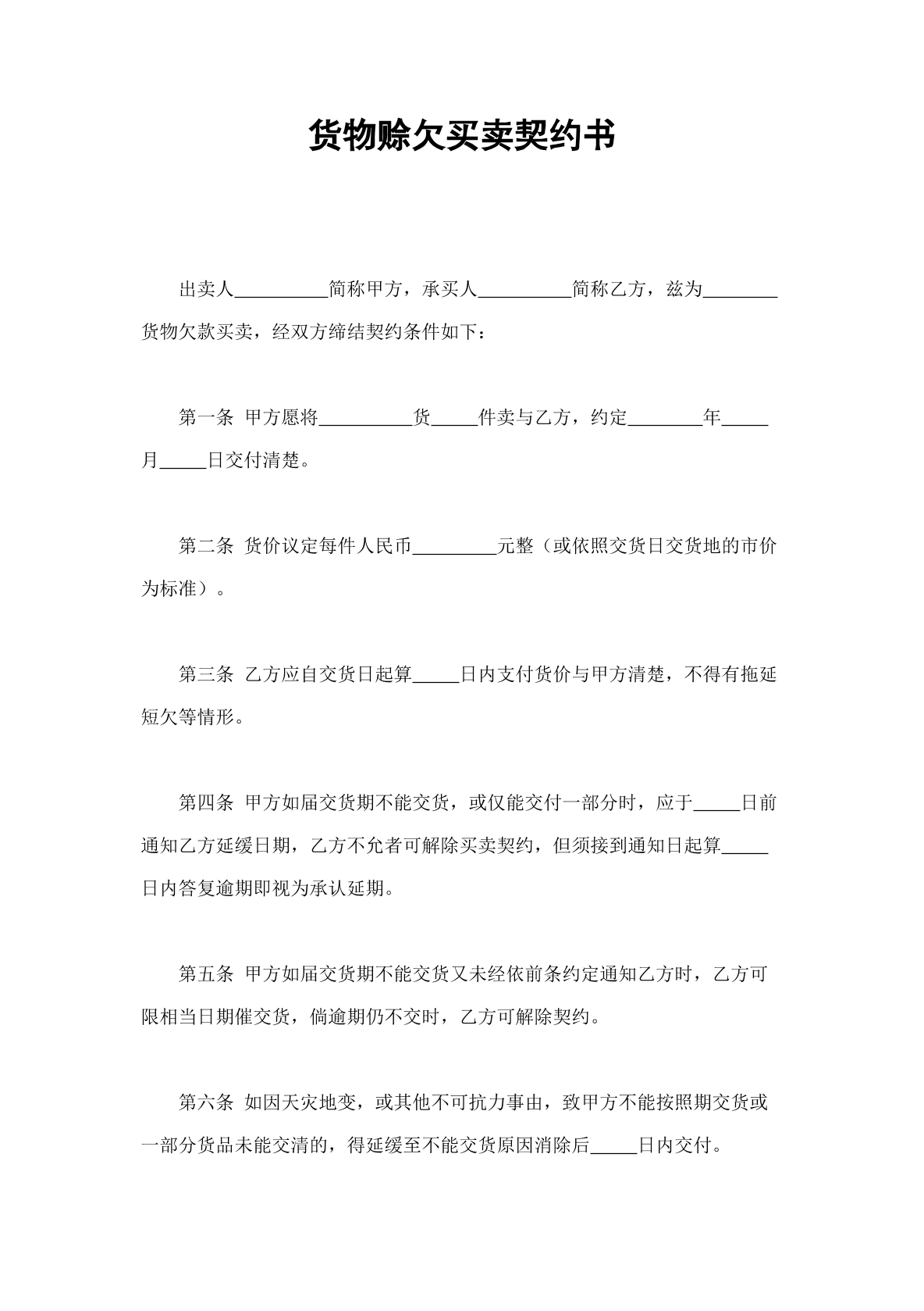 貨物賒欠買賣契約