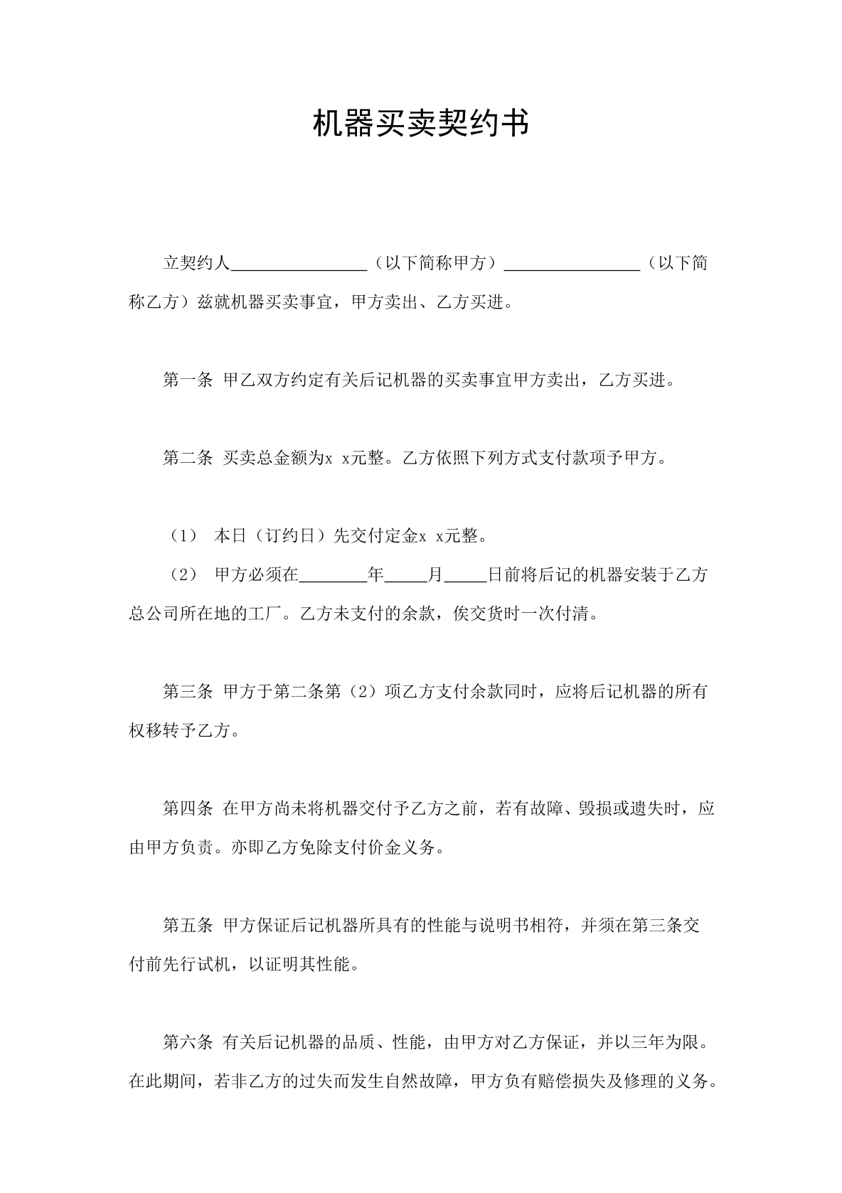 机器买卖合同书