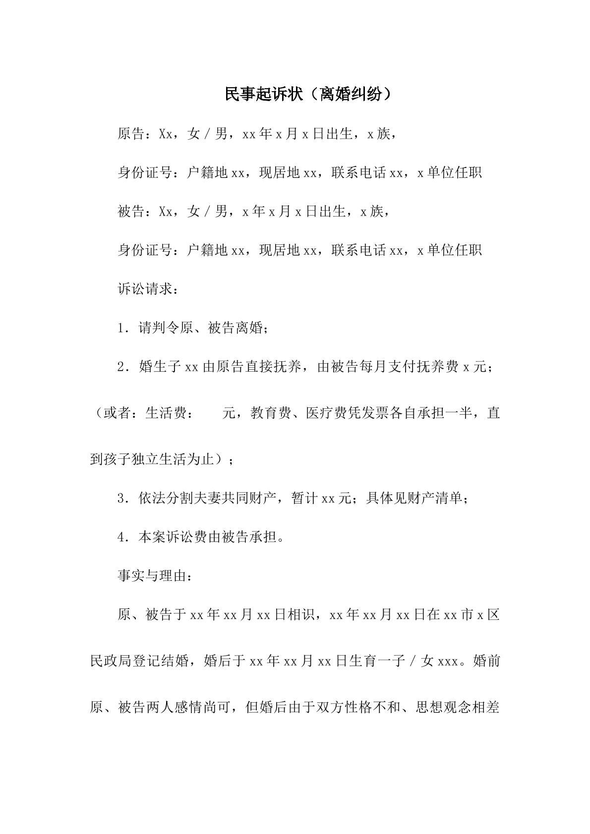 民事起诉状（离婚纠纷）