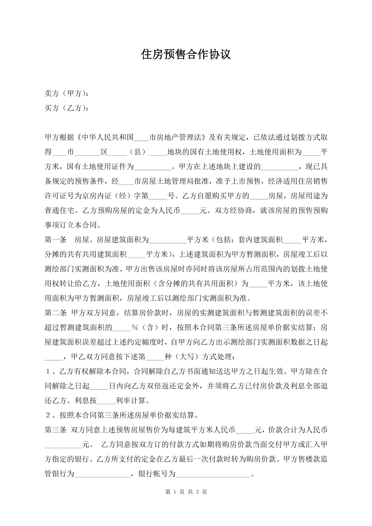 住房预售合作协议