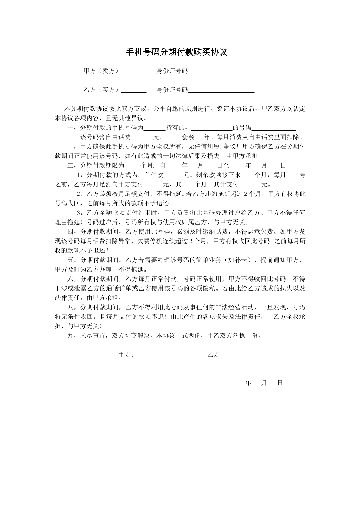 号码分期付款合同
