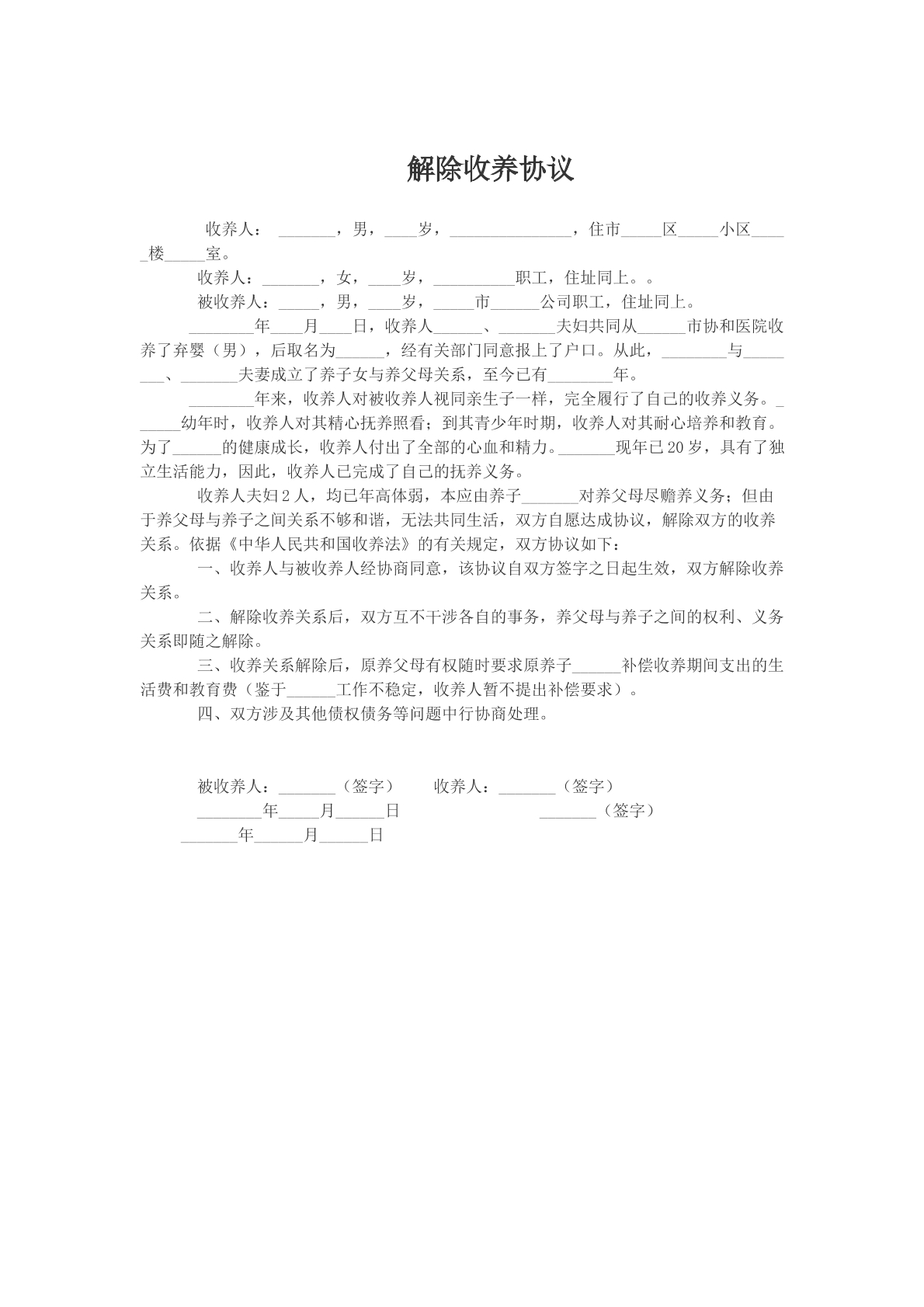解除收养协议