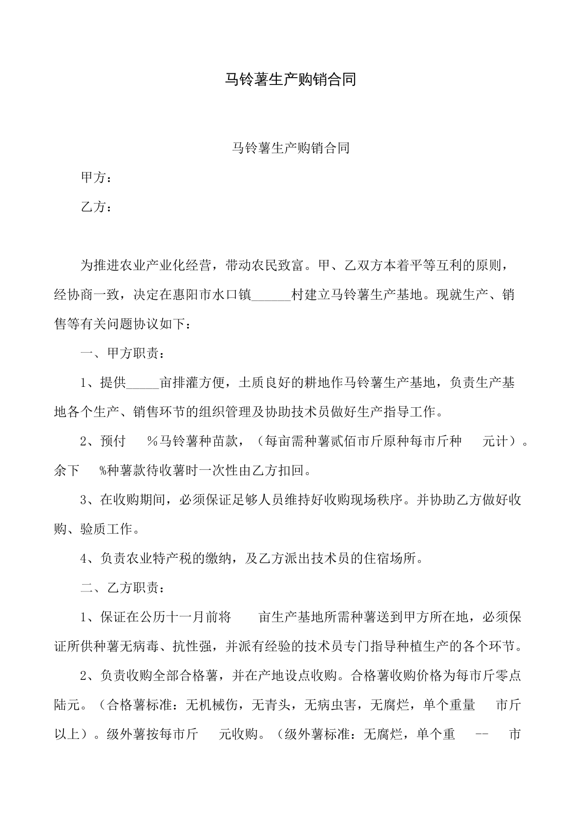马铃薯生产购销协议