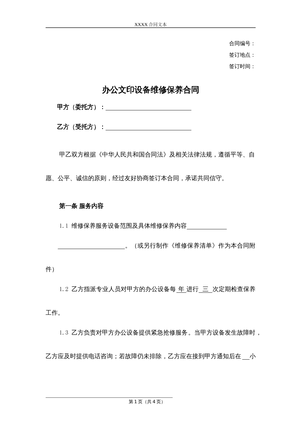 办公文印设备维修保养合同