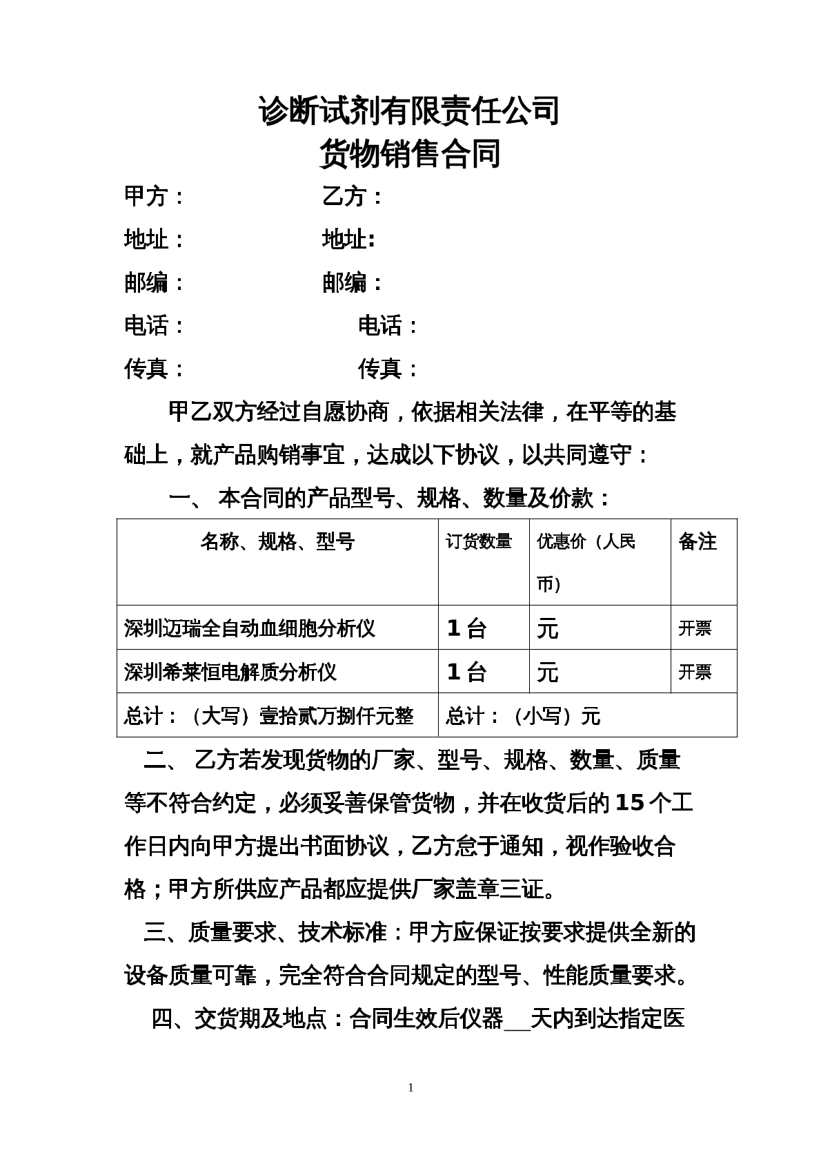 诊断试剂销售合同