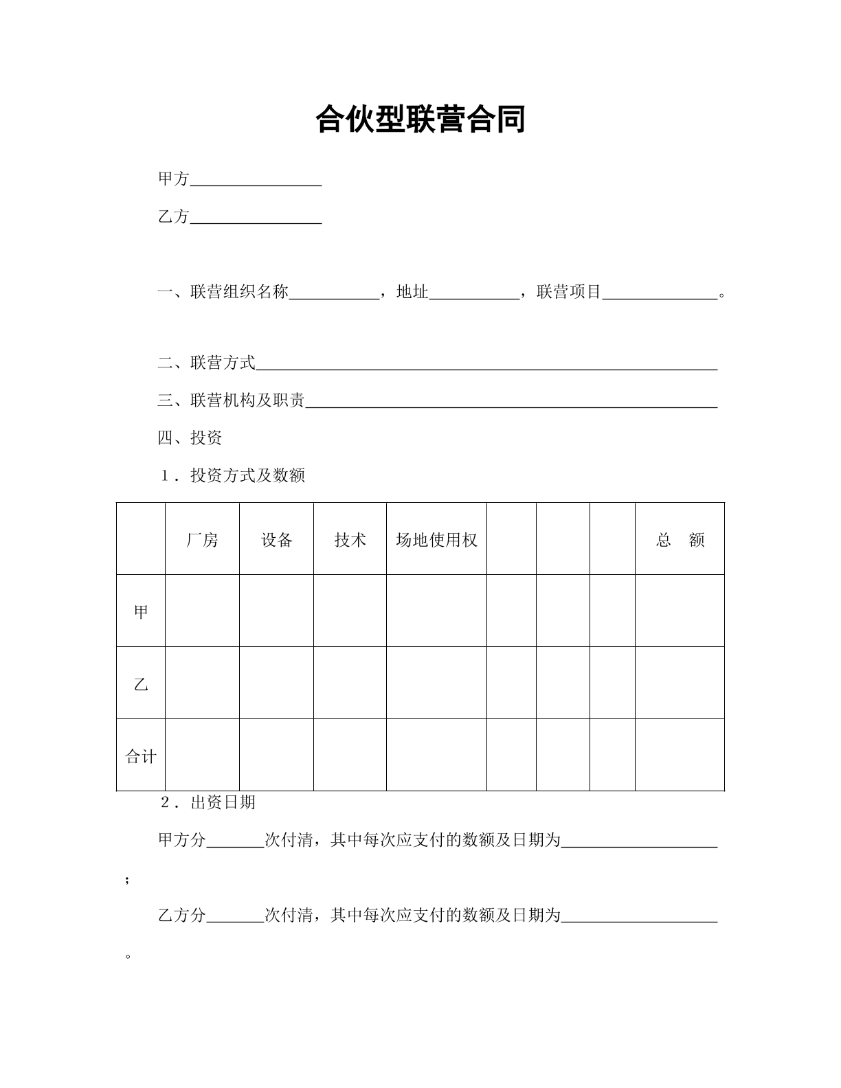 合伙型联营合同