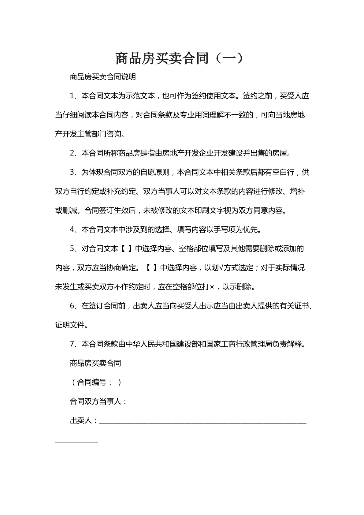 商品房买卖合同一