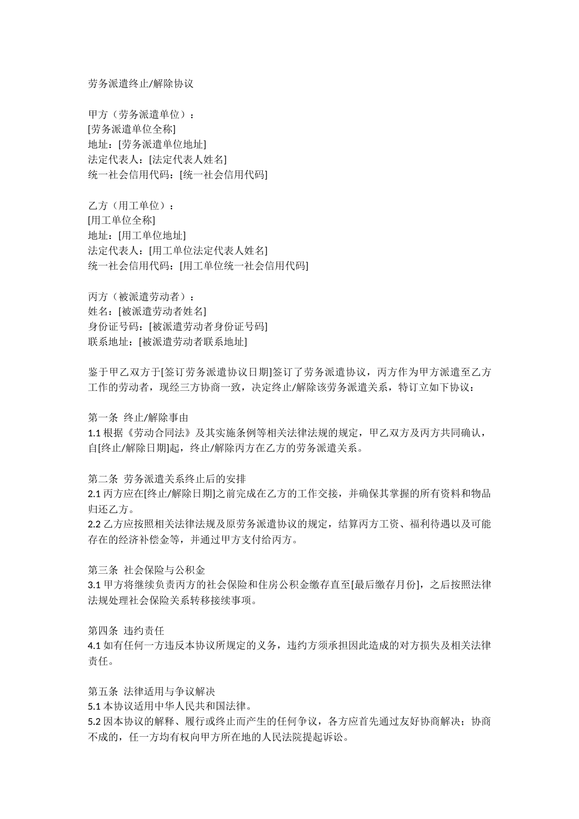 劳务派遣终止解除协议