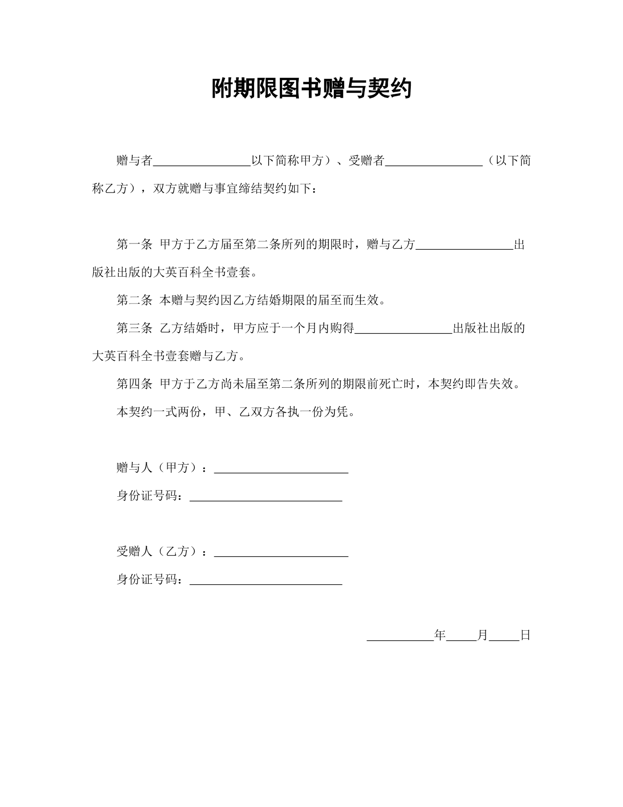 附期限图书赠与契约