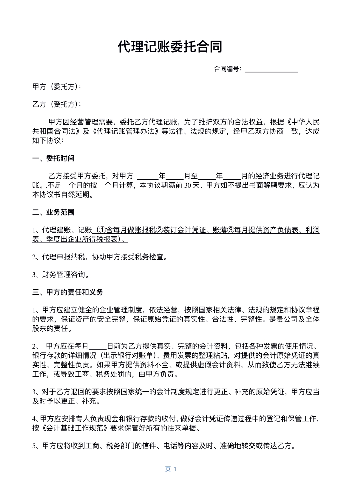 代理记账委托合同