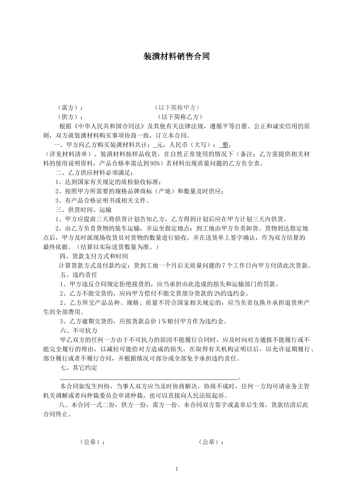 装潢材料销售合同