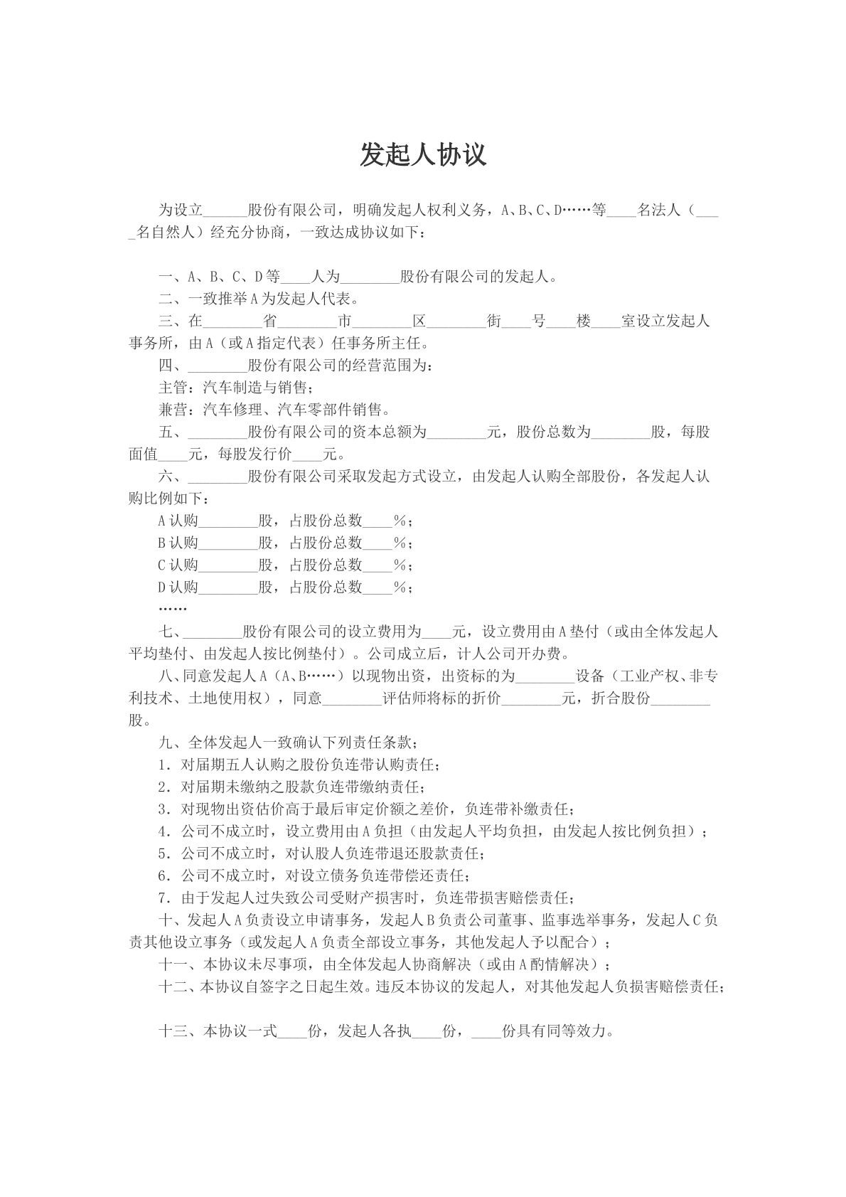 发起人协议