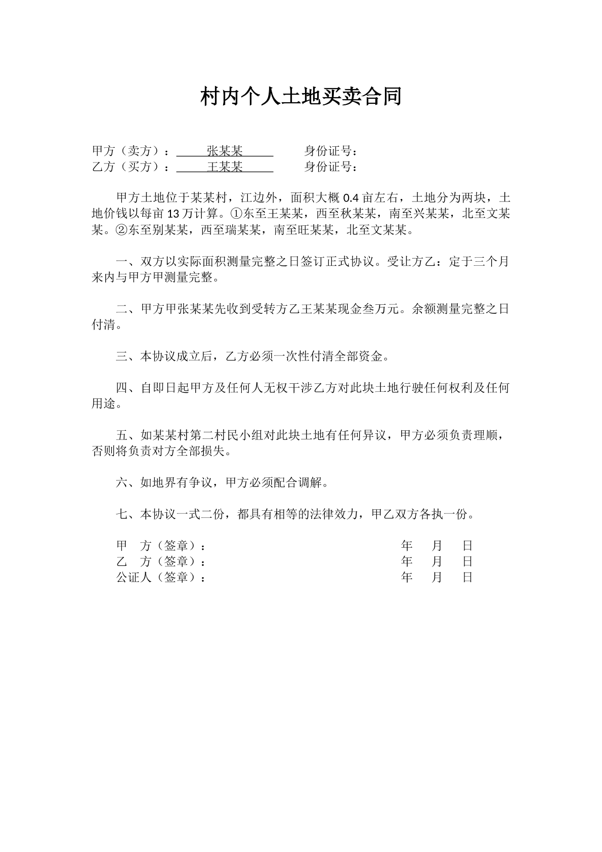 村内个人土地买卖