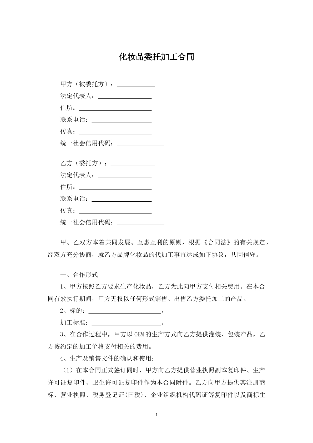 化妆品委托加工合同