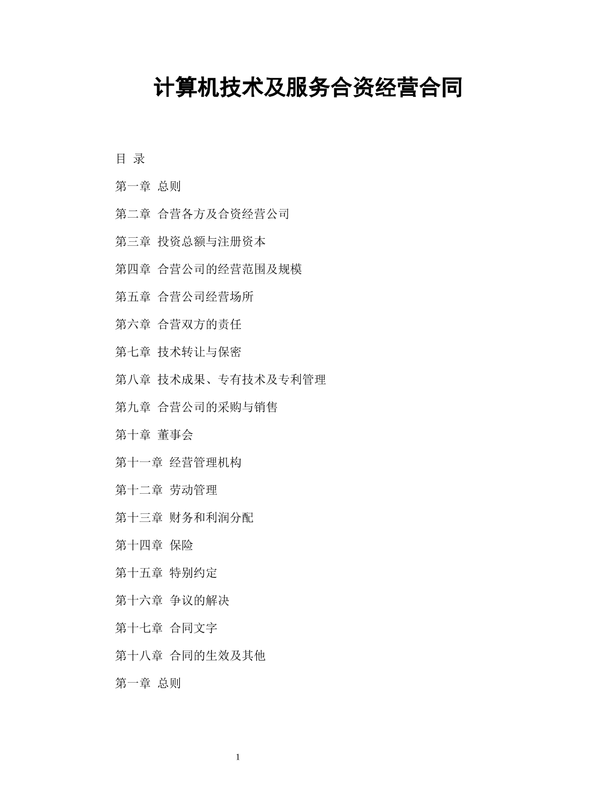 计算机技术及服务合资经营合同
