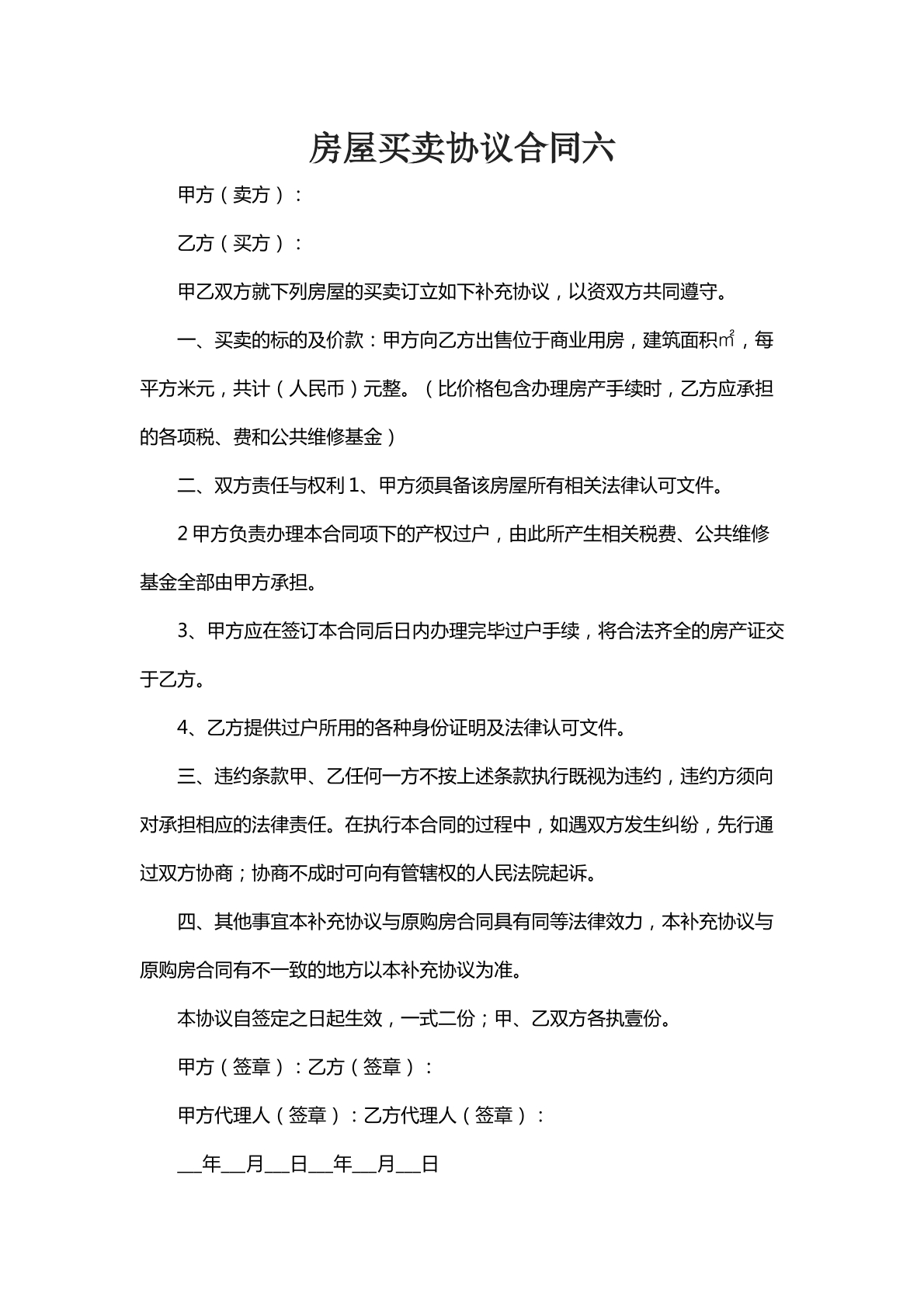 房屋买卖合同协议六