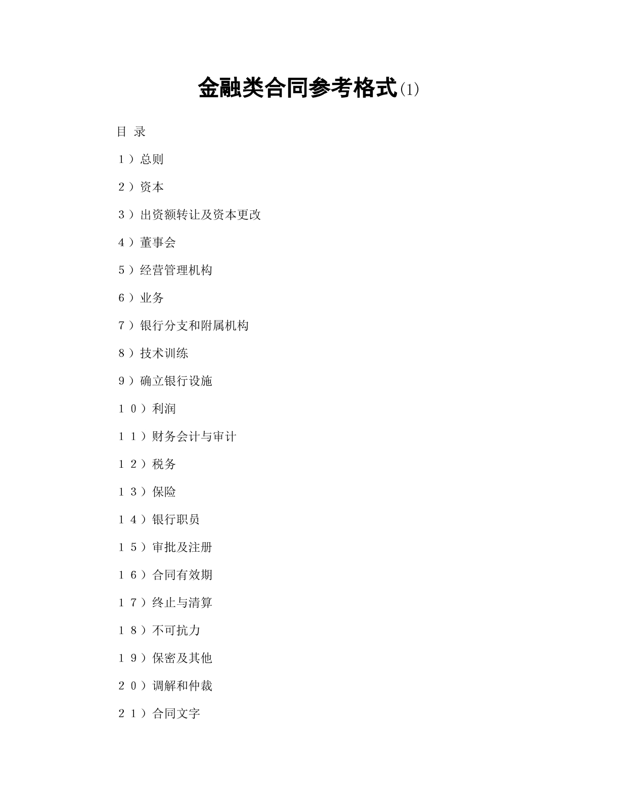 金融类合同参考格式（1）