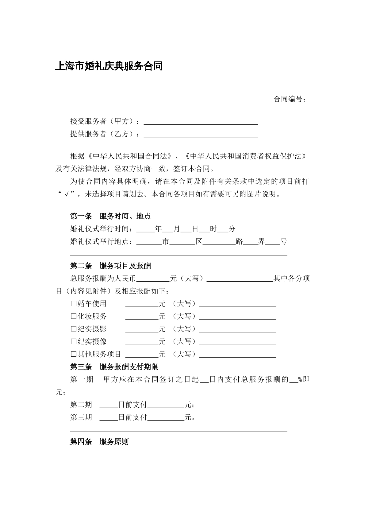 上海市婚礼庆典服务合同