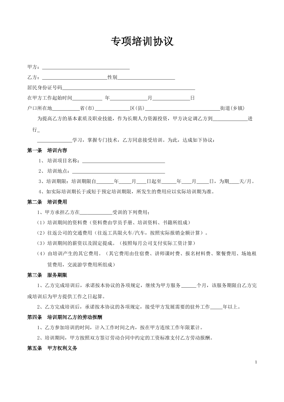 专项培训协议