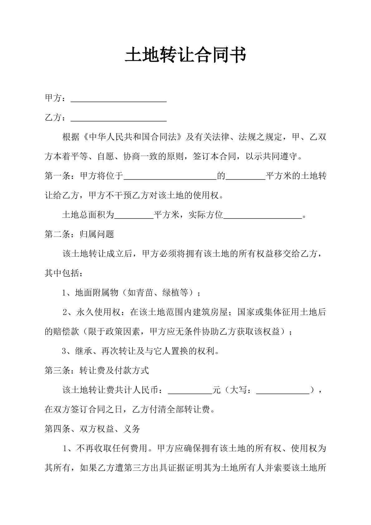 土地转让合同