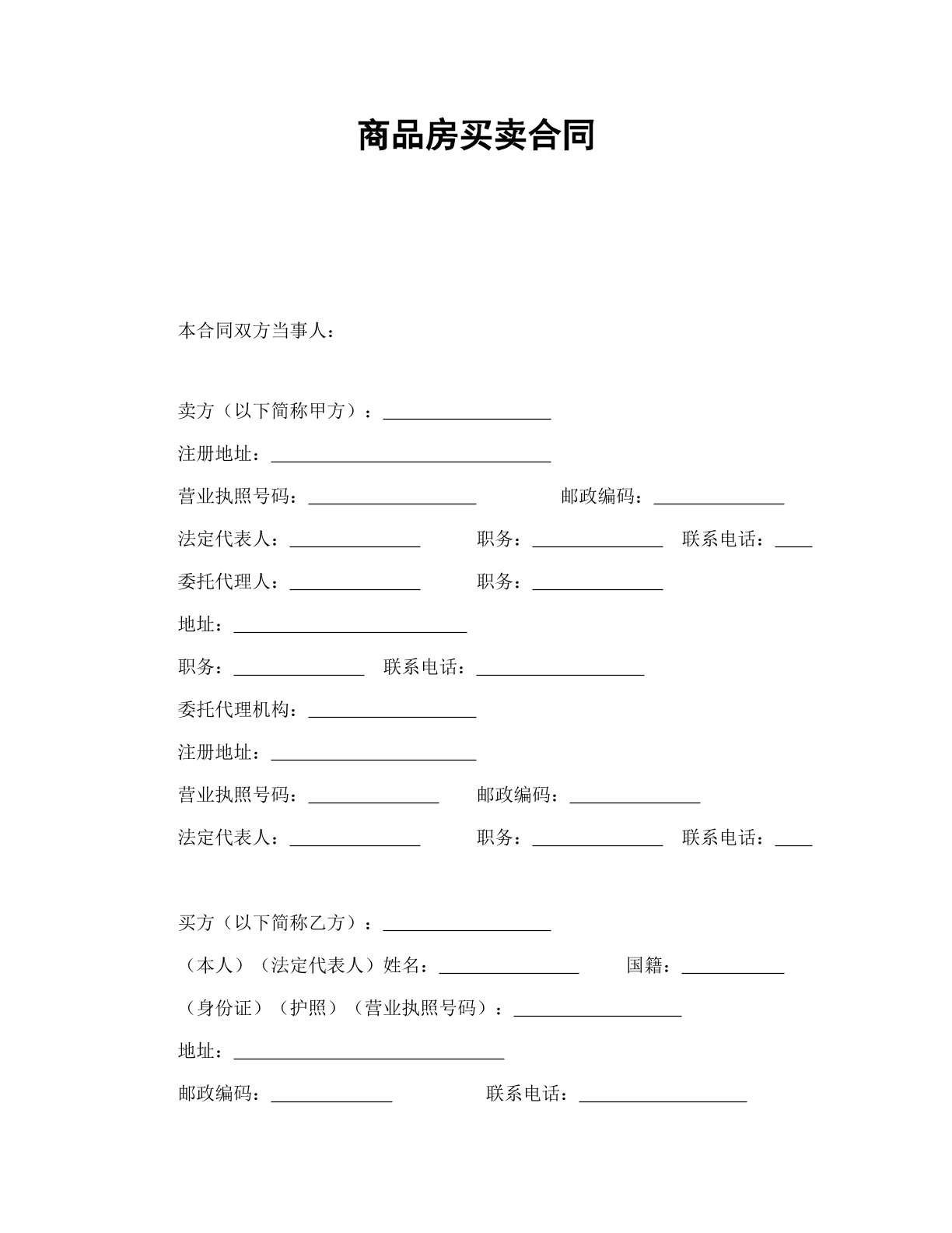 商品房买卖合同