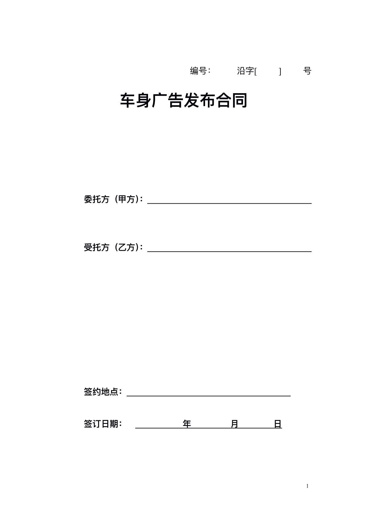 车身广告发布合同