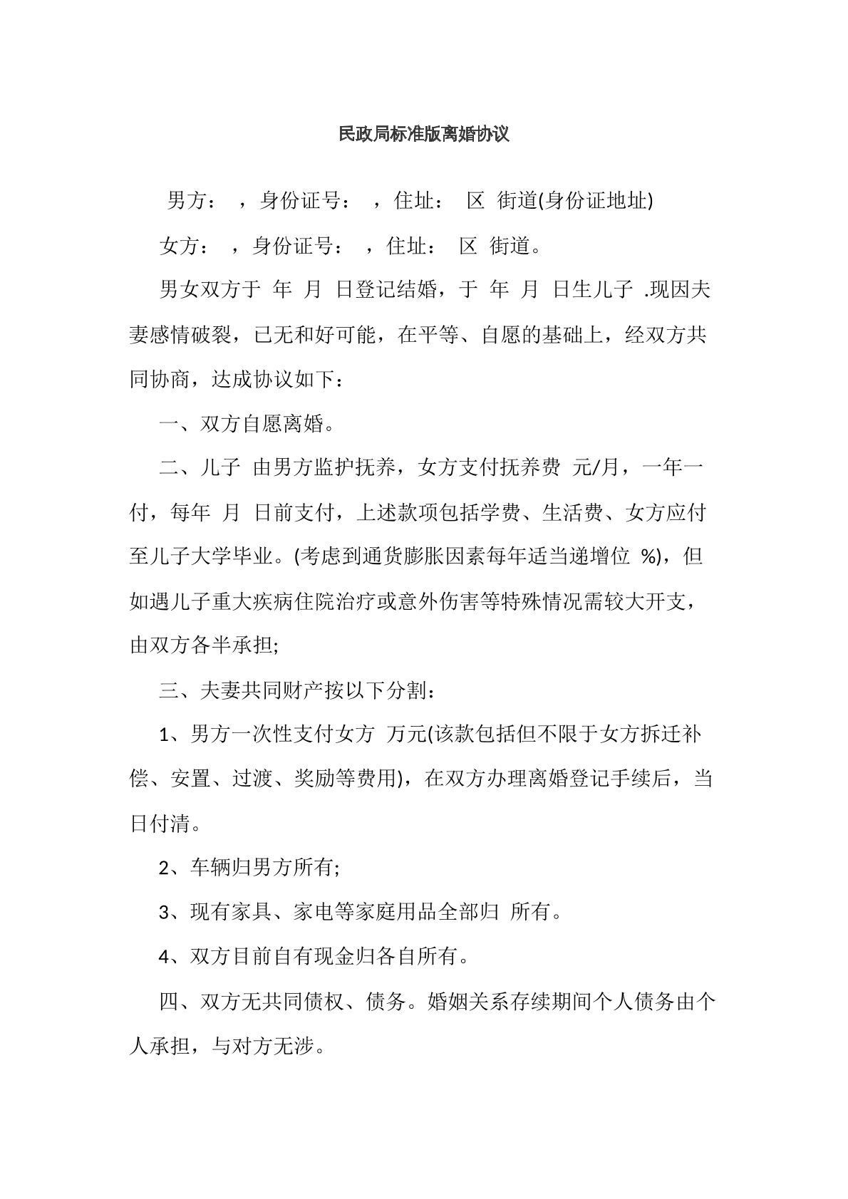 民政局标准版离婚协议
