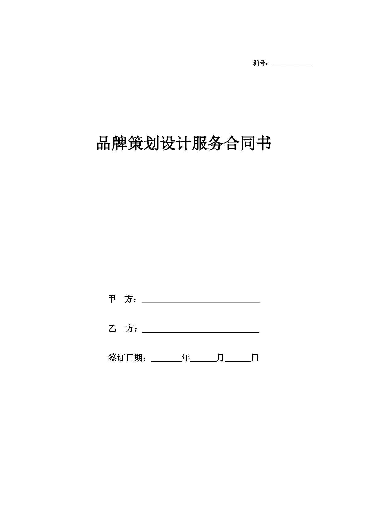 品牌策划设计服务合同