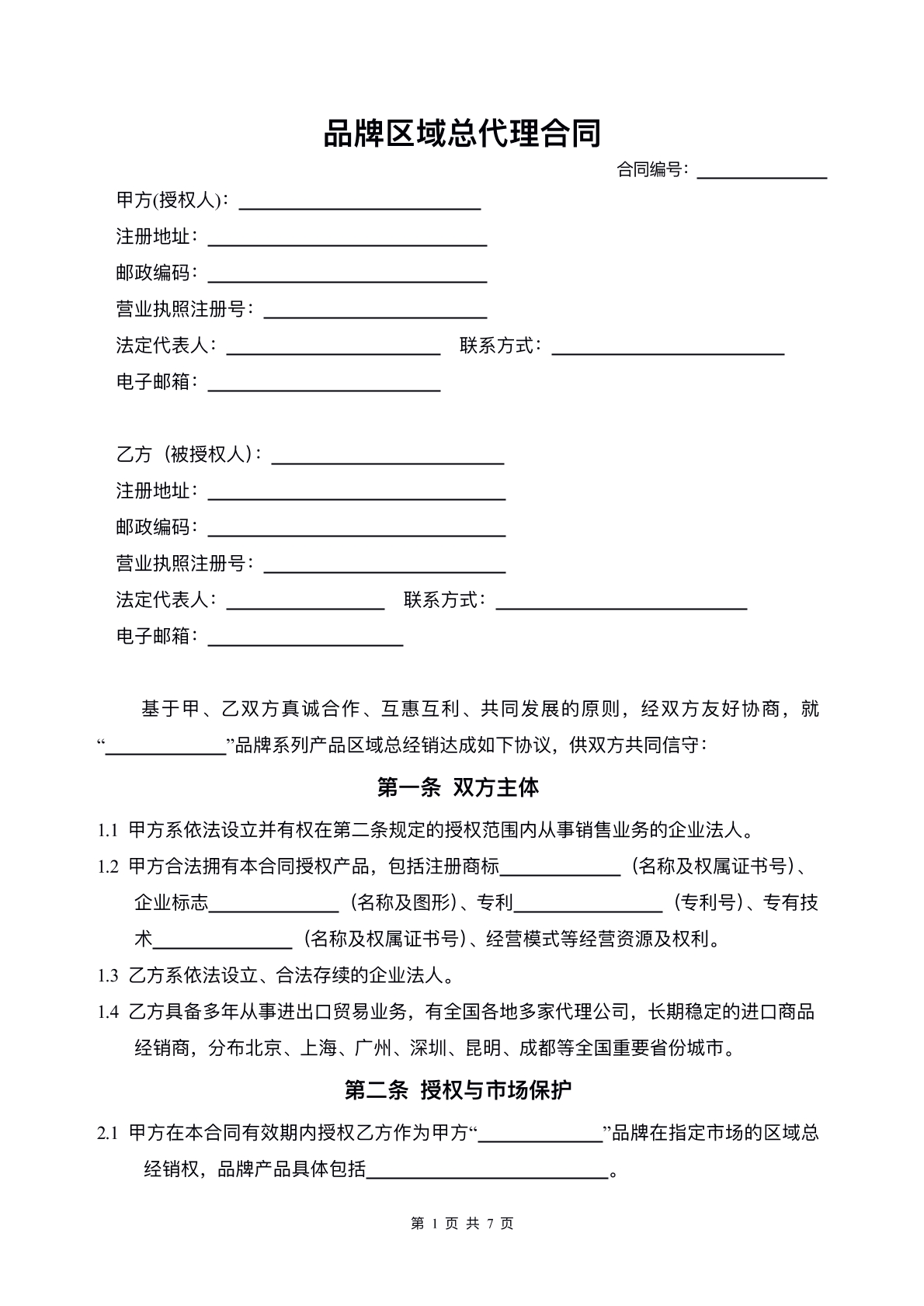 品牌区域总代理合同