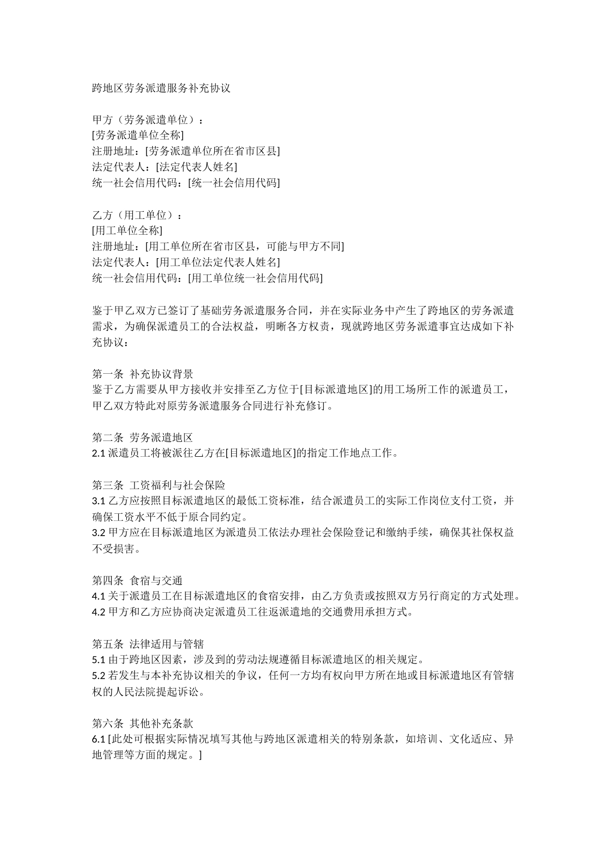 跨地区劳务派遣服务补充协议