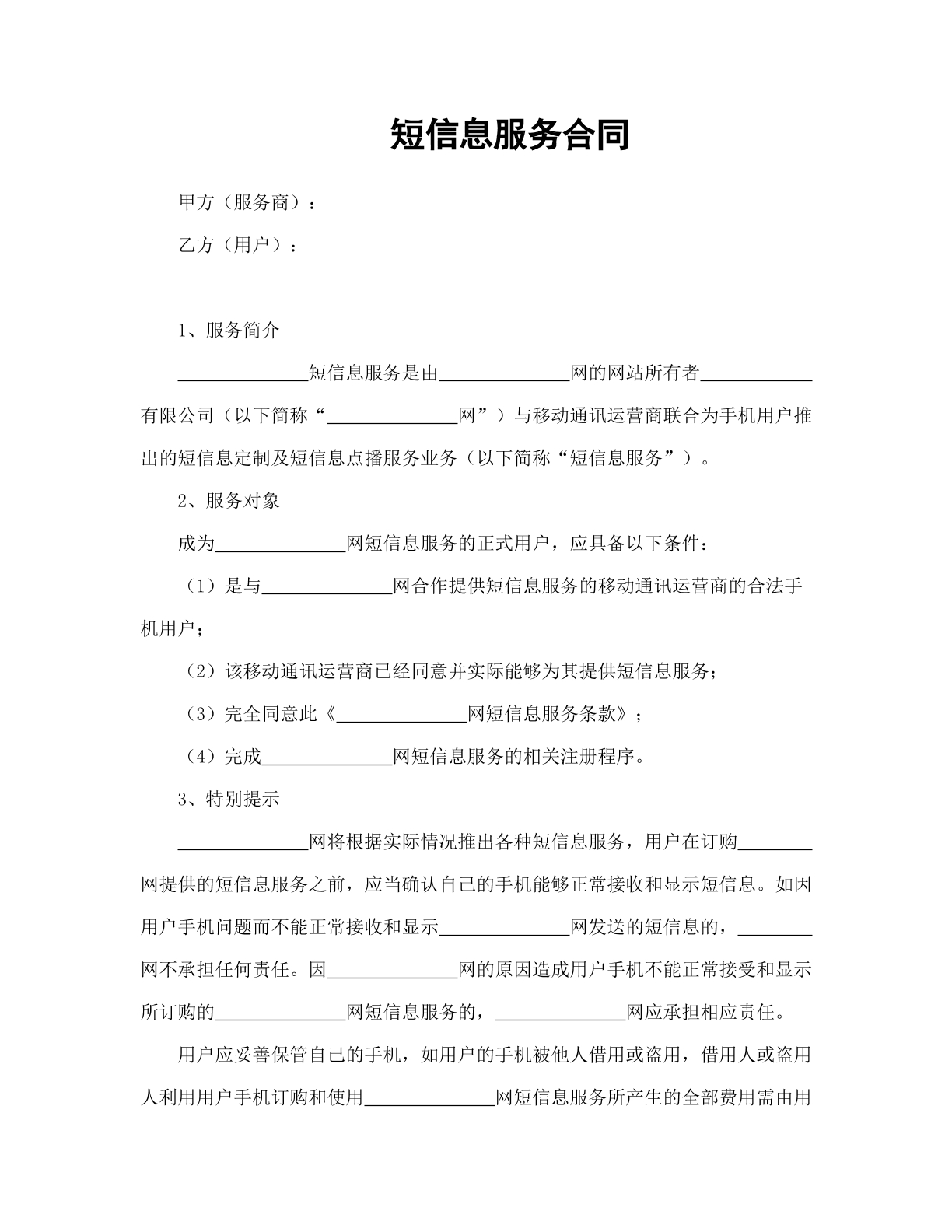 短信息服务合同