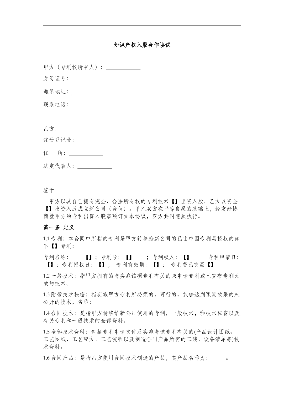 知识产权入股合作协议