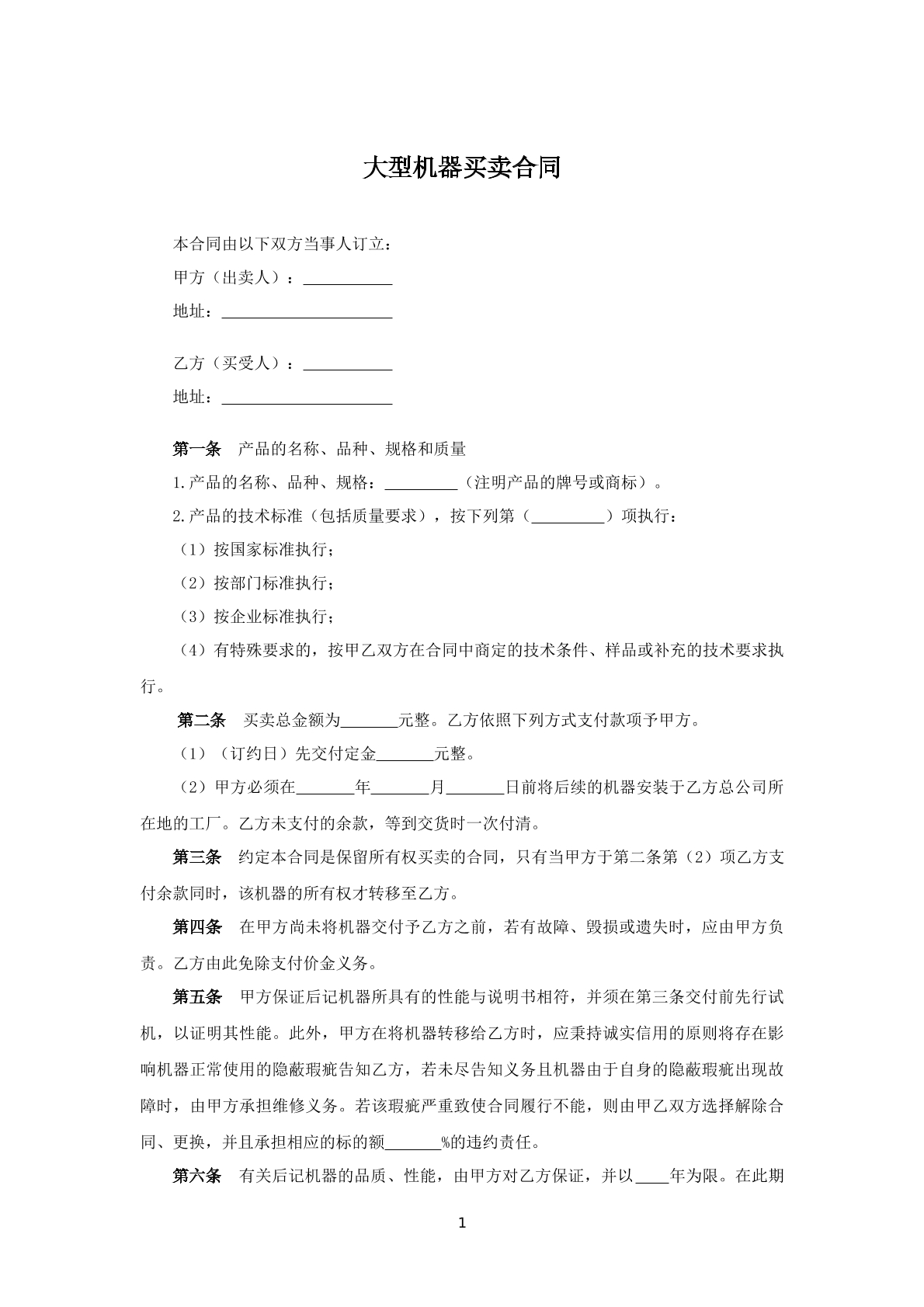 大型机器买卖合同