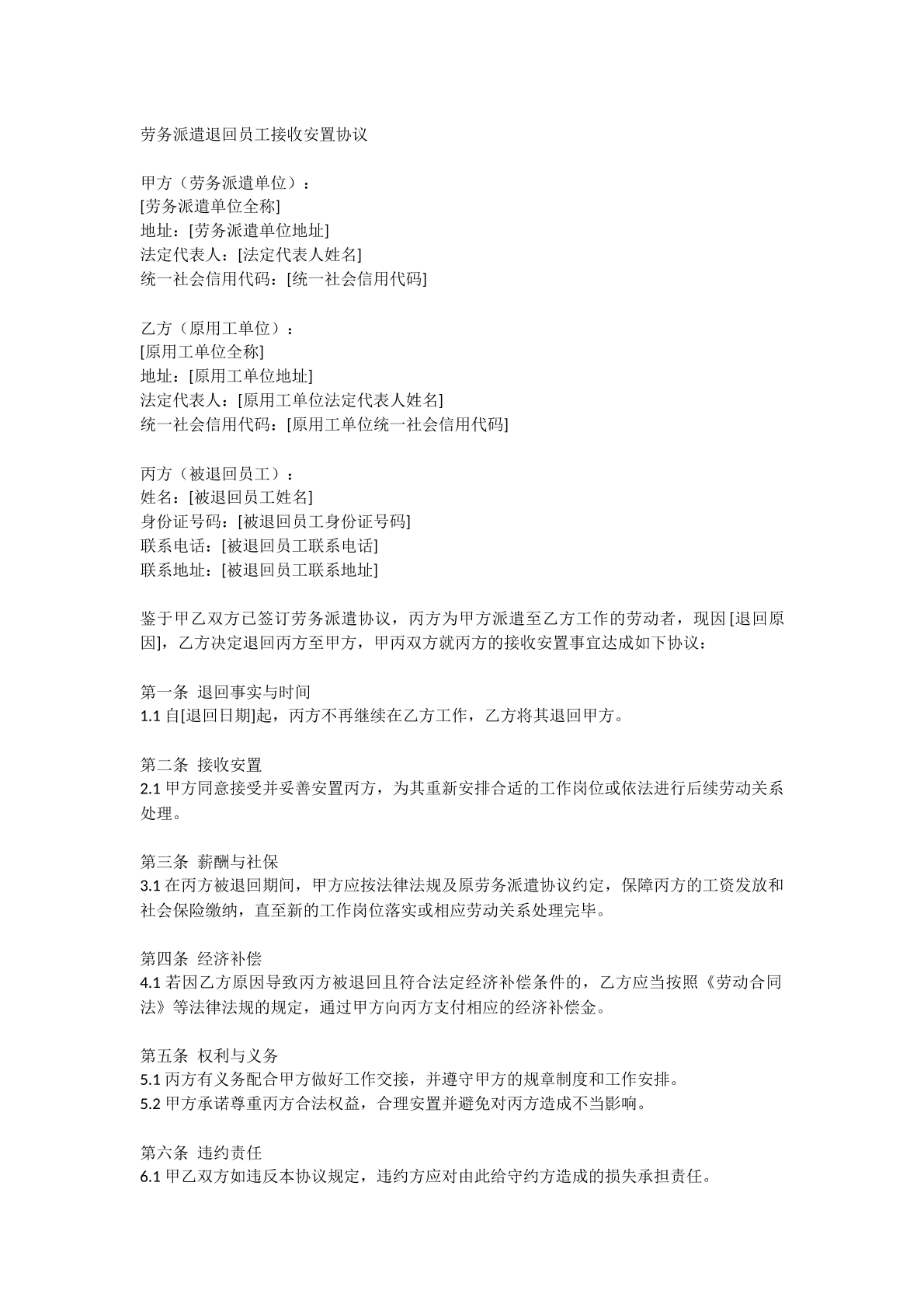 劳务派遣退回员工接收安置协议