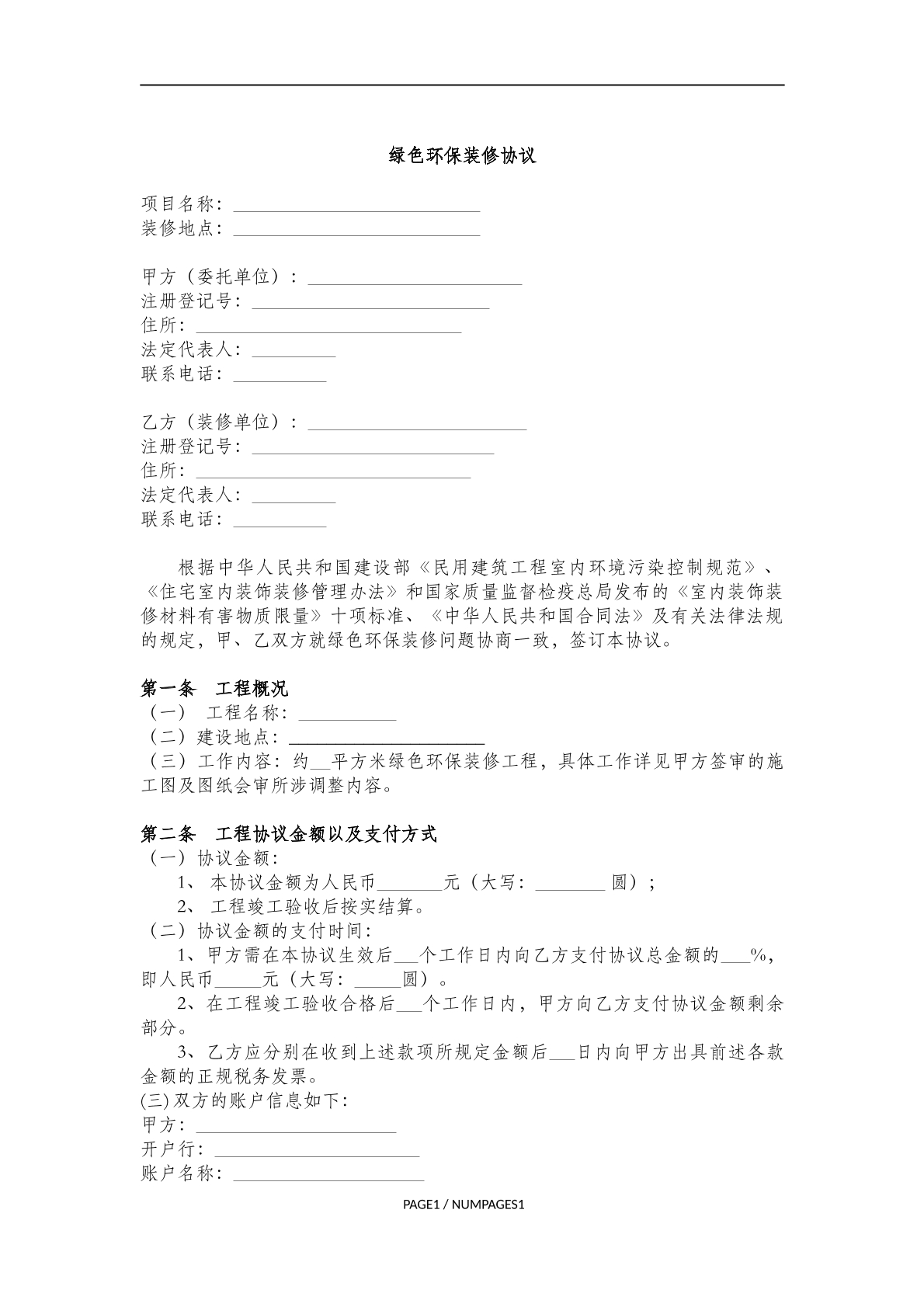 绿色环保装修协议